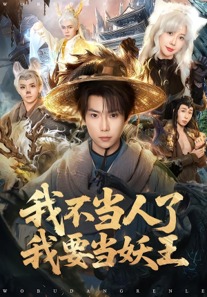 我不当人了我要当妖王(80集) 我不当人了我要当妖王(80集)热门短剧好看又上头