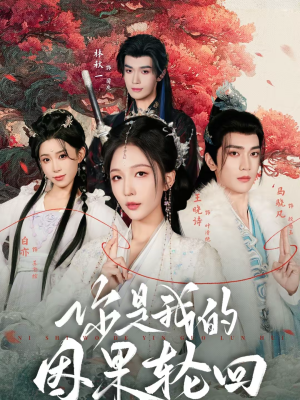 你是我的因果轮回(100集) 你是我的因果轮回(100集)火爆短剧推荐抢先看全集