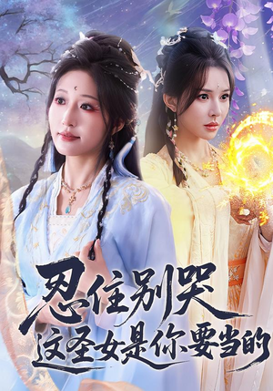 忍住别哭这圣女是你要当的(70集) 忍住别哭这圣女是你要当的(70集)热播短剧抢先看