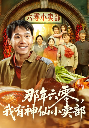 那年六零,我有神仙小卖部(80集) 那年六零,我有神仙小卖部(80集)免费的短剧就是爽