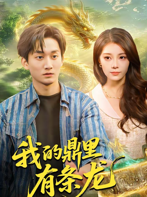 我的鼎里有条龙(83集) 我的鼎里有条龙(83集)精彩短剧免费看