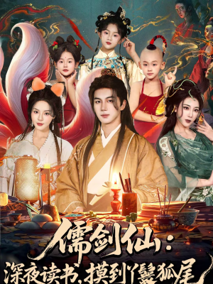 儒剑仙:深夜读书,摸到丫鬟狐尾(76集) 儒剑仙:深夜读书,摸到丫鬟狐尾(76集)精彩短剧视频持续更新中