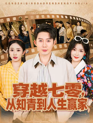 穿越七零，从知青到人生赢家（80集）好看的国产短剧