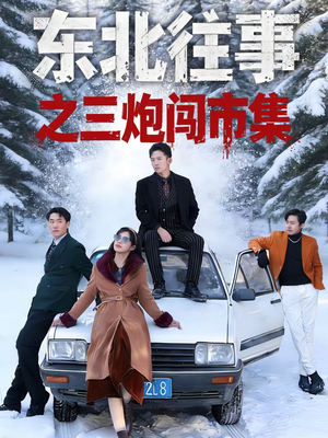 东北往事之三炮闯市集(80集) 东北往事之三炮闯市集(80集)热门短剧推荐短剧片段