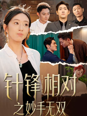 针锋相对之妙手无双(60集) 针锋相对之妙手无双(60集)每天热门短剧推荐