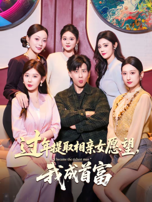 过年提取相亲女愿望,我成首富(84集) 过年提取相亲女愿望,我成首富(84集)精彩短剧追不停