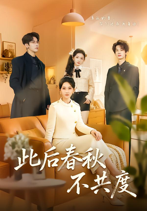 此后春秋不共度(70集) 此后春秋不共度(70集)全集短剧我都看完了