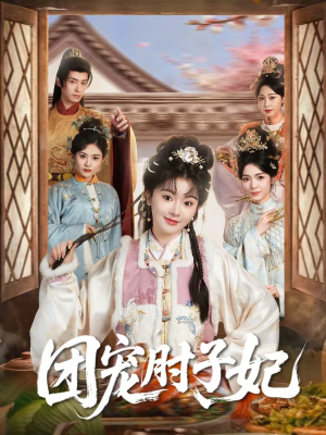 团宠肘子妃(71集) 团宠肘子妃(71集)真的太好看了短剧排行榜