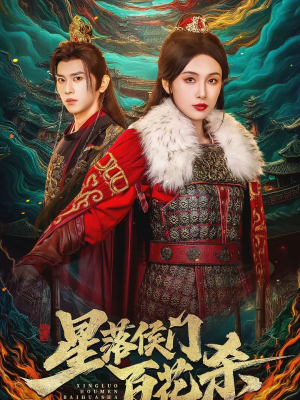 星落侯门百花杀(80集) 星落侯门百花杀(80集)好看的短剧又来了抢先看