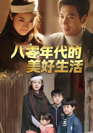 八零年代的美好生活(80集) 八零年代的美好生活(80集)左下角看全集精彩短剧