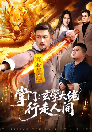 掌门:玄学大佬行走人间(90集) 掌门:玄学大佬行走人间(90集)好看又精彩的短剧