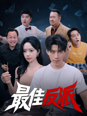 最佳反派(80集) 最佳反派(80集)火爆短剧来袭好看又上头