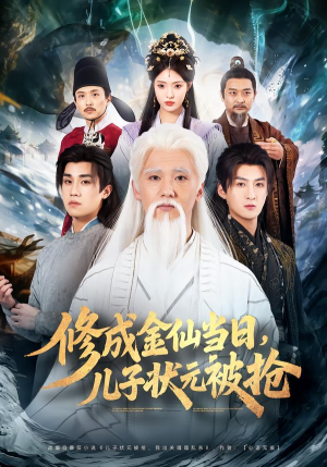 修成金仙当日,儿子状元被抢(70集) 修成金仙当日,儿子状元被抢(70集)全网短剧抢先看