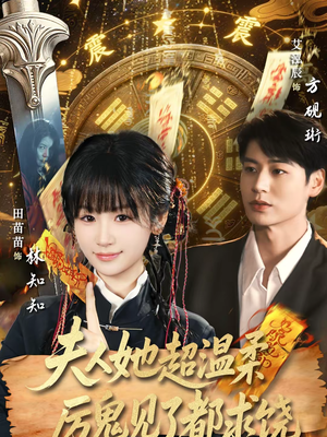 夫人她超温柔厉鬼见了都求饶(64集) 夫人她超温柔厉鬼见了都求饶(64集)热门正能量短剧推荐