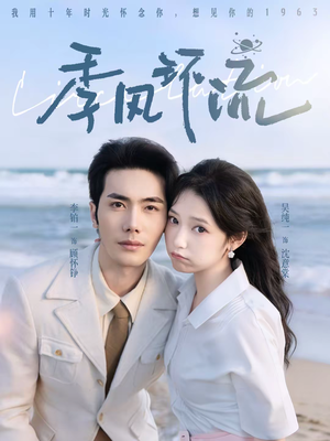 季风环流(75集) 季风环流(75集)免费短剧就是爽