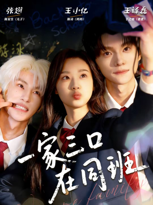 一家三口在同班(68集) 一家三口在同班(68集)在线观影短剧全集免费看