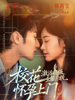 校花怀孕上门:激活超级全能系统(58集) 校花怀孕上门:激活超级全能系统(58集)红果短剧看全集