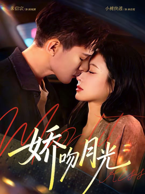 娇吻月光(65集) 娇吻月光(65集)短剧更新时间一览表