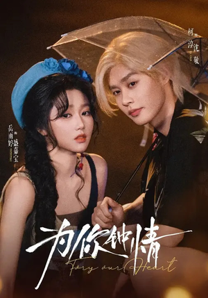 为你钟情(70集) 为你钟情(70集)短剧推荐超甜网剧