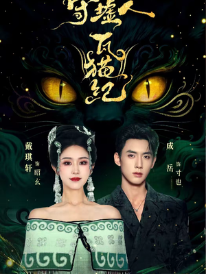 守墟人瓦猫纪(63集) 守墟人瓦猫纪(63集)超火短剧抢先看全集