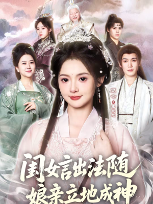 闺女言出法随，娘亲立地成神（76集）短剧大结局限免特辑