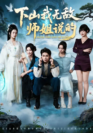 下山我无敌师姐说的(80集) 下山我无敌师姐说的(80集)喜欢追短剧的看过来