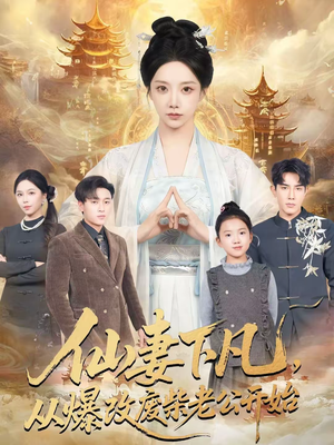 仙妻下凡,从爆改废柴老公开始(61集) 仙妻下凡,从爆改废柴老公开始(61集)一口气看完热门短剧