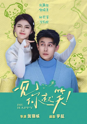 一见你就笑(69集) 一见你就笑(69集)每天分享不一样的短剧