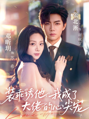 装乖诱他,我成了大佬的心尖宠(79集) 装乖诱他,我成了大佬的心尖宠(79集)嫡女的打脸日常短剧全集免费看