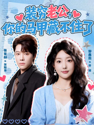 装穷老公,你的马甲藏不住了(60集) 装穷老公,你的马甲藏不住了(60集)热播短剧推荐点击抢先观看