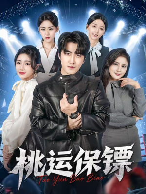 桃运保镖(68集) 桃运保镖(68集)短剧追到爽全集完整版