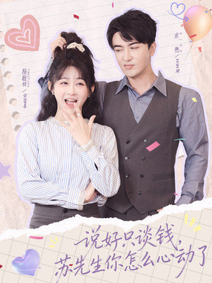 说好只谈钱,苏先生你怎么心动了(62集) 说好只谈钱,苏先生你怎么心动了(62集)在哪个平台可以看短剧