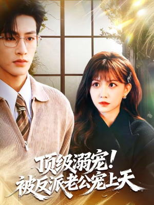 顶级溺宠!被反派老公宠上天(90集) 顶级溺宠!被反派老公宠上天(90集)好看短剧不容错过