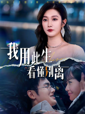 我用此生看懂别离(64集) 我用此生看懂别离(64集)精彩短剧不容错过