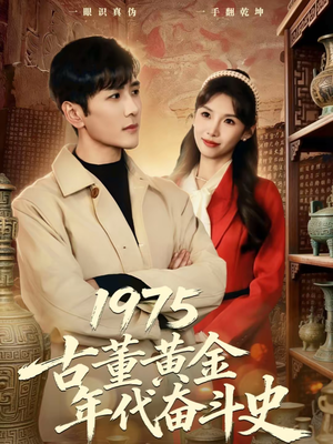 1975古董黄金年代奋斗史(80集) 1975古董黄金年代奋斗史(80集)全集都可以免费看的热门短剧