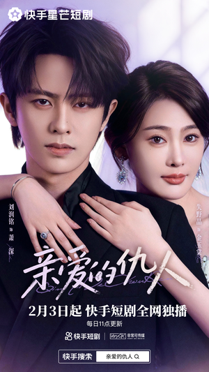 亲爱的仇人(30集) 亲爱的仇人(30集)精彩短剧天天更新