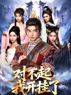 对不起,我开挂了(82集) 对不起,我开挂了(82集)火爆短剧推荐抢先看全集