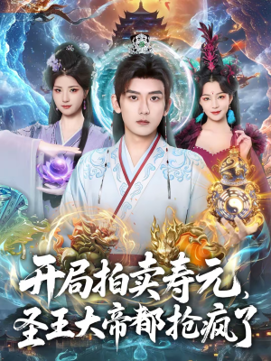 开局拍卖寿元,圣王大帝都抢疯了(80集) 开局拍卖寿元,圣王大帝都抢疯了(80集)高清画质短剧免费看