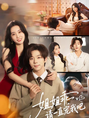 姐姐乖,请一直宠我吧(80集) 姐姐乖,请一直宠我吧(80集)百亿短剧好看计划