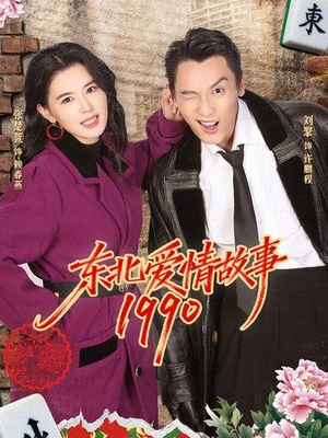 东北爱情故事1990(80集) 东北爱情故事1990(80集)都市短剧推荐免费看