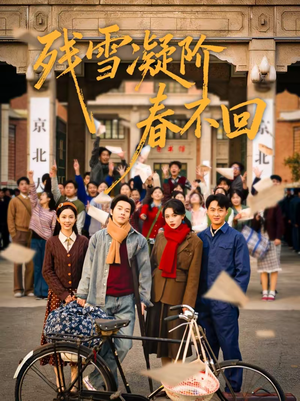 残雪凝阶春不回(70集) 残雪凝阶春不回(70集)短剧来袭敬请分享