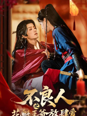 不良人之花魁王爷放肆爱(81集) 不良人之花魁王爷放肆爱(81集)终于找到这部短剧了