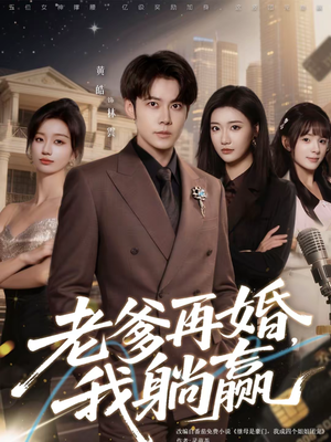 老爹再婚,我躺赢(69集) 老爹再婚,我躺赢(69集)短剧免费在线看全集