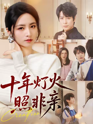 十年灯火照非亲(70集) 十年灯火照非亲(70集)一键在线观看全集短剧