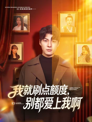 我就刷点额度,别都爱上我啊(68集) 我就刷点额度,别都爱上我啊(68集)这部短剧我爱了推荐