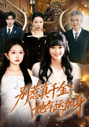 别惹真千金,她气运加身(70集) 别惹真千金,她气运加身(70集)简直不要太好看的短剧排行榜