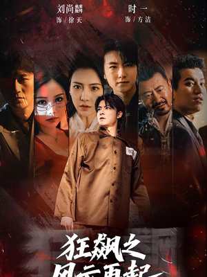 狂飙之风云再起(60集) 狂飙之风云再起(60集)嫡女的打脸日常短剧全集免费看