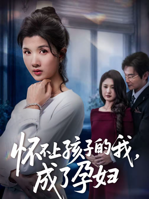 怀不上孩子的我,成了孕妇(52集) 怀不上孩子的我,成了孕妇(52集)温柔追捕短剧剧情