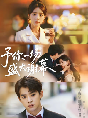 予你一场盛大谢幕(67集) 予你一场盛大谢幕(67集)全集短剧都可以免费看