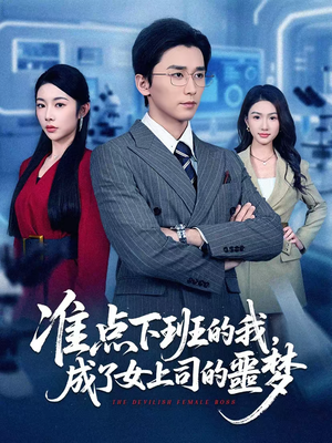 准点下班的我,成了女上司的噩梦(60集) 准点下班的我,成了女上司的噩梦(60集)精彩短剧天天更新